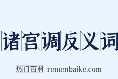 诸宫调反义词是什么意思的图片